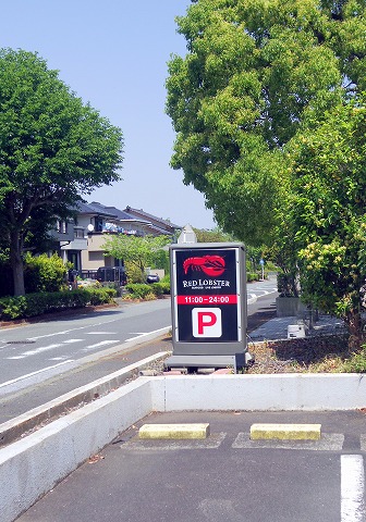 神奈川県横浜市中区本牧和田にあるシーフードの「レッドロブスター Red Lobster 新本牧店」外観 神奈川県横浜市中区本牧和田にあるシーフードの「レッドロブスター Red Lobster 新本牧店」外観