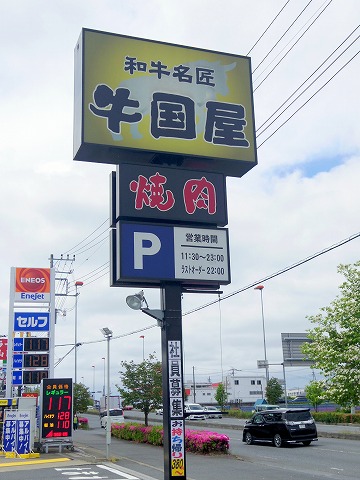 埼玉県さいたま市西区宮前町にある焼肉店「和牛名匠  牛国屋　西大宮店」外観