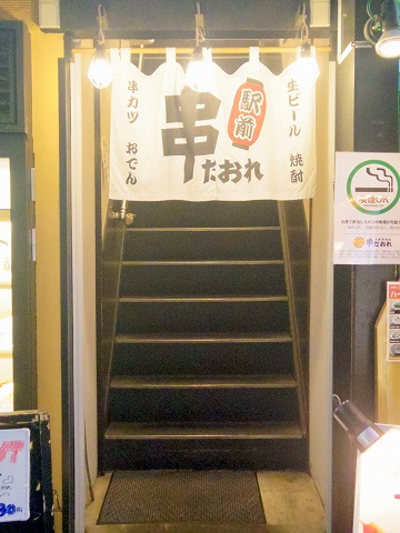 東京都足立区千住旭町にある居酒屋、串揚げ・串かつの「串だおれ 北千住店」外観