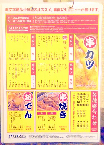 東京都足立区千住旭町にある居酒屋、串揚げ・串かつの「串だおれ 北千住店」メニューの一部