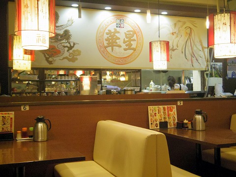 神奈川県横浜市中区本牧原にある中華料理店「創造中華 華星」店内