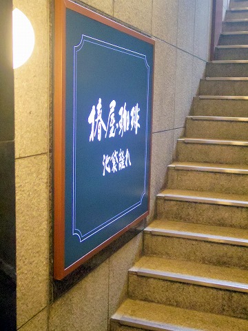 東京都豊島区南池袋１丁目にある喫茶店「椿屋珈琲  池袋はなれ」外観