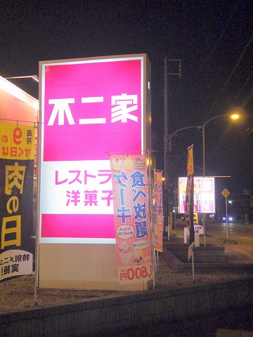 埼玉県さいたま市桜区田島４丁目にあるファミリーレストラン「不二家レストラン　浦和田島店」外観