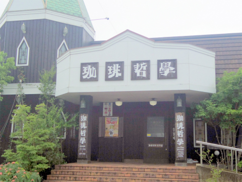 茨城県水戸市加倉井町にある喫茶店「珈琲哲學  水戸店」外観