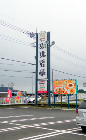 茨城県水戸市加倉井町にある喫茶店「珈琲哲學  水戸店」外観