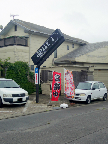 茨城県ひたちなか市相金町にある洋食店「GRILL  I    グリルアイ」外観