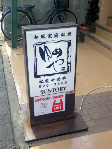 神奈川県横浜市中区本牧町2丁目にある居酒屋「ゆめや」外観
