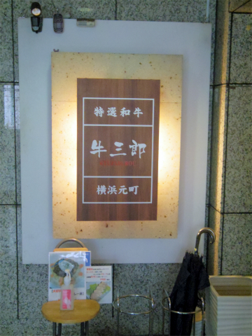 神奈川県横浜市中区元町１丁目にある焼肉店 「焼肉牛三郎　横浜元町店」外観