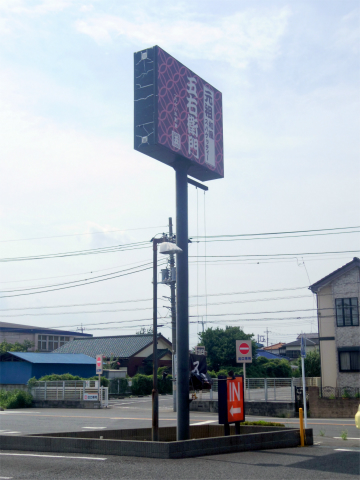 埼玉県さいたま市岩槻区南平野２丁目にある「洋麺屋五右衛門　東岩槻店」外観
