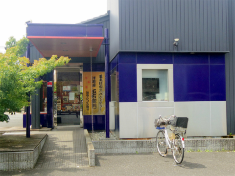 埼玉県さいたま市岩槻区南平野２丁目にある「洋麺屋五右衛門　東岩槻店」外観