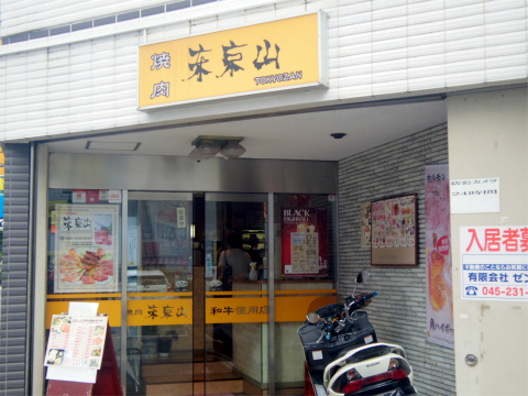 神奈川県横浜市中区寿町２丁目にある焼肉店「焼肉　東京山」外観
