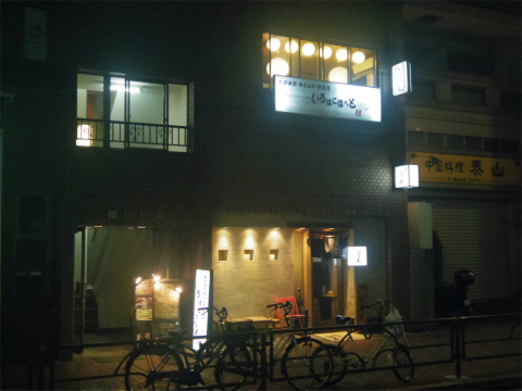 東京都江東区白河1丁目にあるお好み焼き、もんじゃの「いろはにほへと」外観