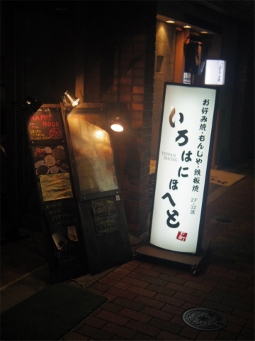 東京都江東区白河1丁目にあるお好み焼き、もんじゃの「いろはにほへと」外観