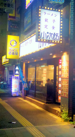 東京都新宿区大久保１丁目あるラーメン店「ラーメン餃子館 小次郎 新宿店」外観