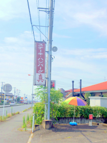 埼玉県川越市古谷上にあるステーキ、ハンバーグのお店「ステーキレストラン真」外観