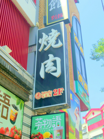 神奈川県横浜市中区山下町にある焼肉店「焼肉　源」外観