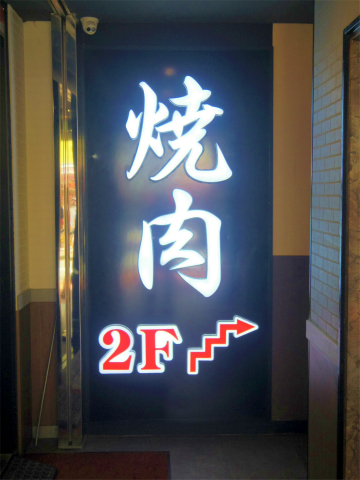 神奈川県横浜市中区山下町にある焼肉店「焼肉　源」外観