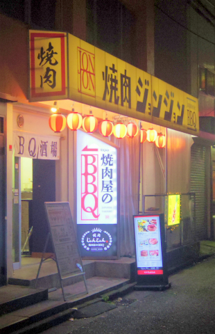東京都新宿区大久保１丁目にある焼肉店「セルフ焼肉専門　焼肉じょんじょん　東新宿店」外観