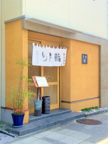 神奈川県横浜市中区本牧間門にある鮨店「とき鮨」外観 神奈川県横浜市中区本牧間門にある鮨店「とき鮨」外観