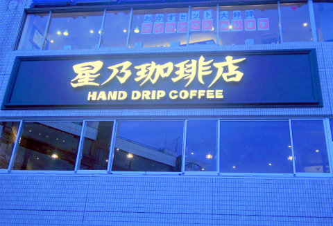 東京都台東区上野２丁目にある喫茶店「星乃珈琲店　上野店」外観