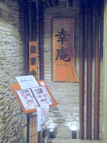 神奈川県横浜市中区常盤町５丁目にある焼肉店「個室 和牛焼肉 幸庵 横浜関内店」店舗入口