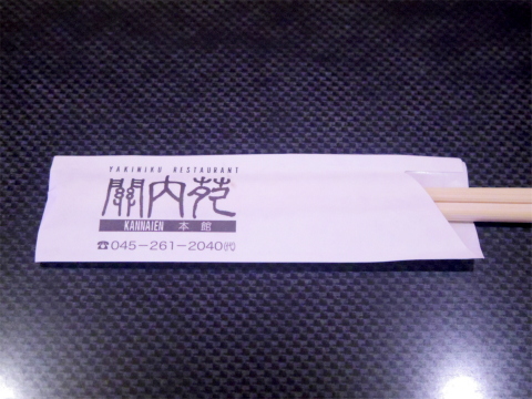 神奈川県横浜市中区羽衣町２丁目にある焼肉「関内苑」デラックス定食