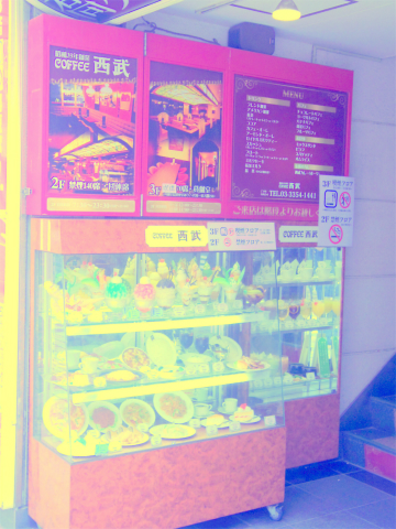 東京都新宿区新宿３丁目にある喫茶店「珈琲西武」外観