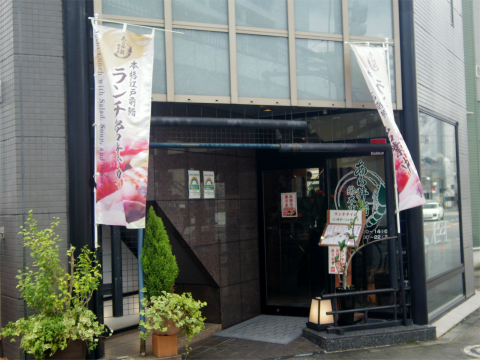 東京都立川市曙町1丁目にある「あら井鮨総本店」外観 東京都立川市曙町1丁目にある「あら井鮨総本店」外観