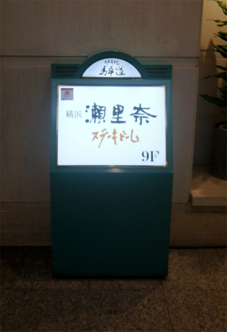 神奈川県横浜市中区弁天通５丁目にあるステーキ、鉄板焼きの「横浜瀬里奈　ステーキドーム」外観