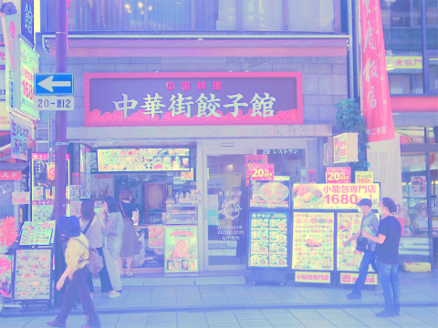 神奈川県横浜市中区山下町にある中華料理店「中華街餃子館」外観