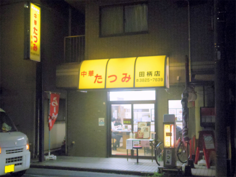 東京都練馬区田柄5丁目にある「中華料理たつみ 田柄店」外観 東京都練馬区田柄5丁目にある「中華料理たつみ 田柄店」外観