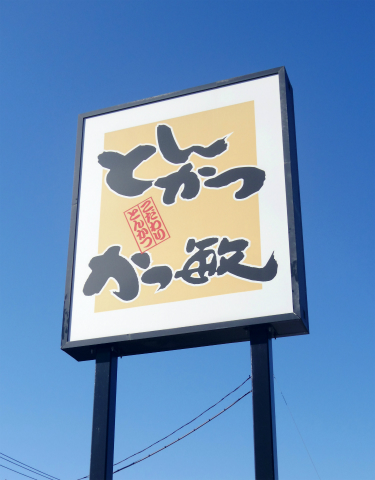 三元豚ロースランチ特上をいただきました かつ敏 野田店 千葉県野田市堤台にあるとんかつチェーン店 気ままに外食三昧