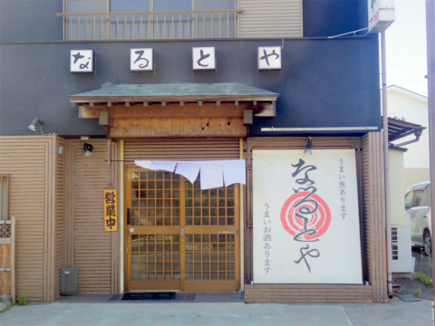 埼玉県春日部市牛島にある海鮮料理、居酒屋の「食事処なるとや」外観