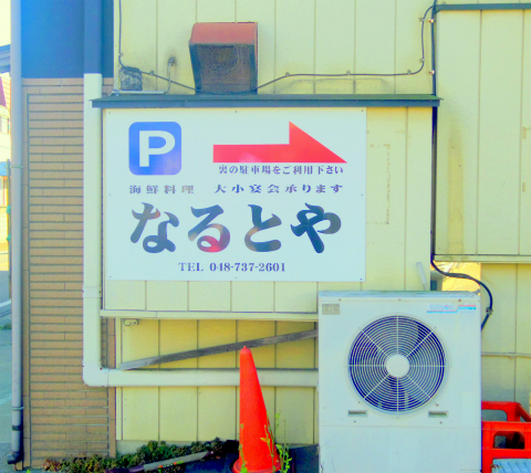 埼玉県春日部市牛島にある海鮮料理、居酒屋の「食事処なるとや」外観