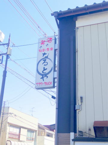 埼玉県春日部市牛島にある海鮮料理、居酒屋の「食事処なるとや」外観