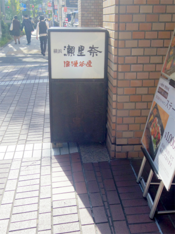 神奈川県横浜市中区住吉町４丁目にある 「横浜瀬里奈　浪漫茶屋」外観