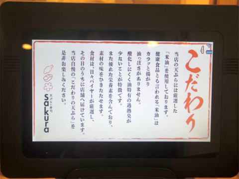 東京都練馬区光が丘2丁目にある「天ぷらと寿司sakura 光が丘店」タッチパネル