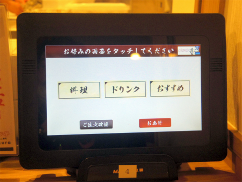 東京都練馬区光が丘2丁目にある「天ぷらと寿司sakura 光が丘店」タッチパネル