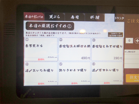 東京都練馬区光が丘2丁目にある「天ぷらと寿司sakura 光が丘店」タッチパネル
