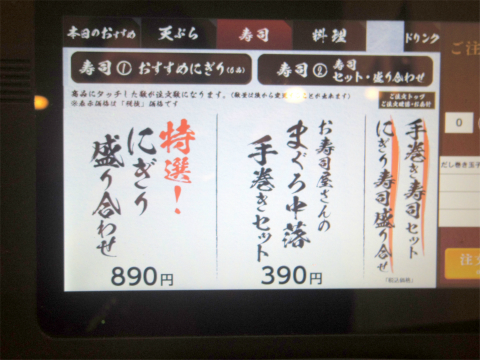 東京都練馬区光が丘2丁目にある「天ぷらと寿司sakura 光が丘店」タッチパネル