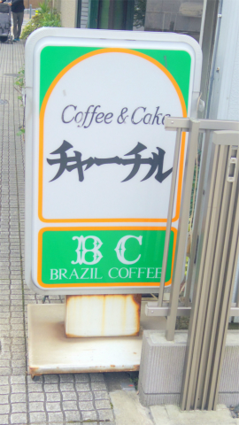 茨城県ひたちなか市元町にある喫茶店「チャーチル」外観