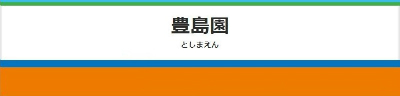 東京都練馬区練馬４丁目にある都営大江戸線、西武豊島線にある豊島園駅周辺の飲食店レビューまとめ