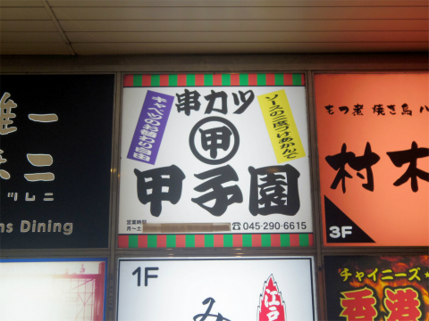 神奈川県横浜市西区南幸１丁目にある串揚げの「串カツ甲子園　横浜きた西口店」外観