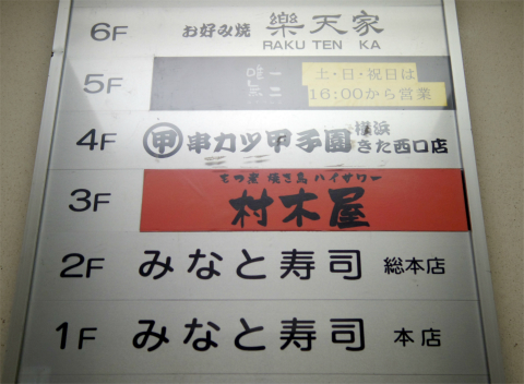 神奈川県横浜市西区南幸１丁目にある串揚げの「串カツ甲子園　横浜きた西口店」外観