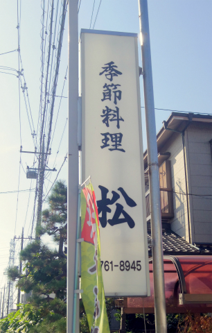 埼玉県春日部市増富にある会席、会席料理、割烹、小料理の「季節料理　松」外観