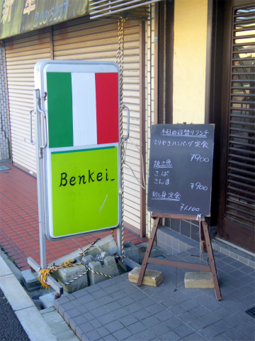 埼玉県さいたま市岩槻区城南５丁目にあるイタリアンのお店「ベンケイ　Benkei」外観