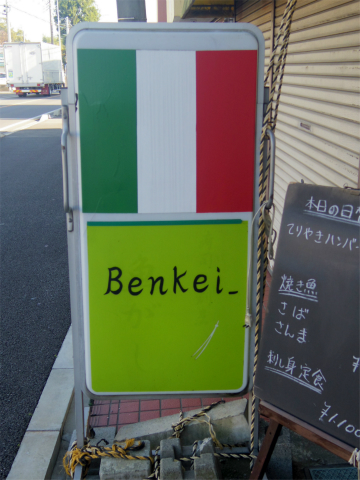 埼玉県さいたま市岩槻区城南５丁目にあるイタリアンのお店「ベンケイ　Benkei」外観