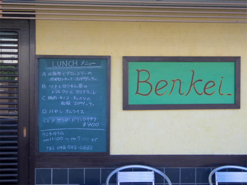 埼玉県さいたま市岩槻区城南５丁目にあるイタリアンのお店「ベンケイ　Benkei」外観
