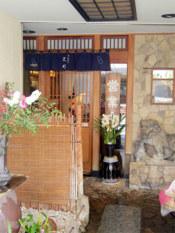 埼玉県草加市栄町３丁目 にある天ぷら店「てんぷら天杉」外観