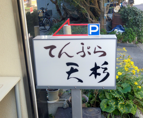 埼玉県草加市栄町３丁目 にある天ぷら店「てんぷら天杉」外観